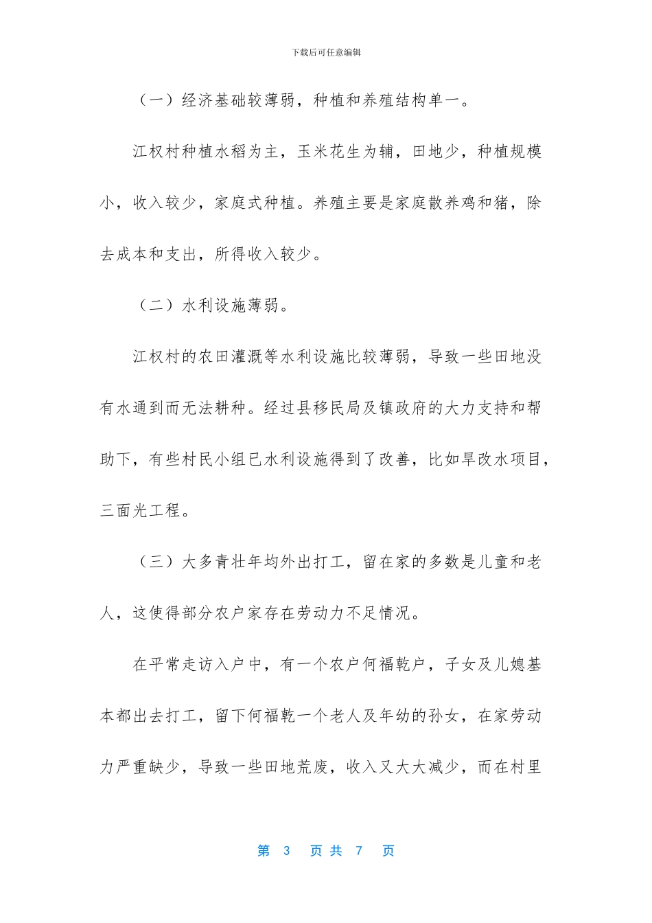 派驻村调研报告_第3页