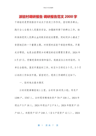 派驻村调研报告