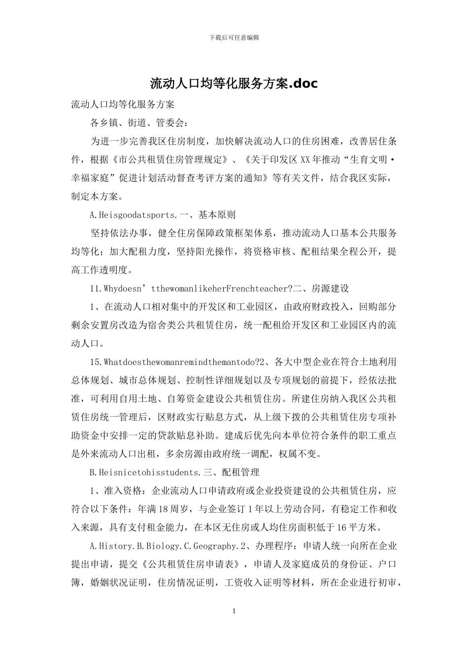 流动人口均等化服务方案_第1页