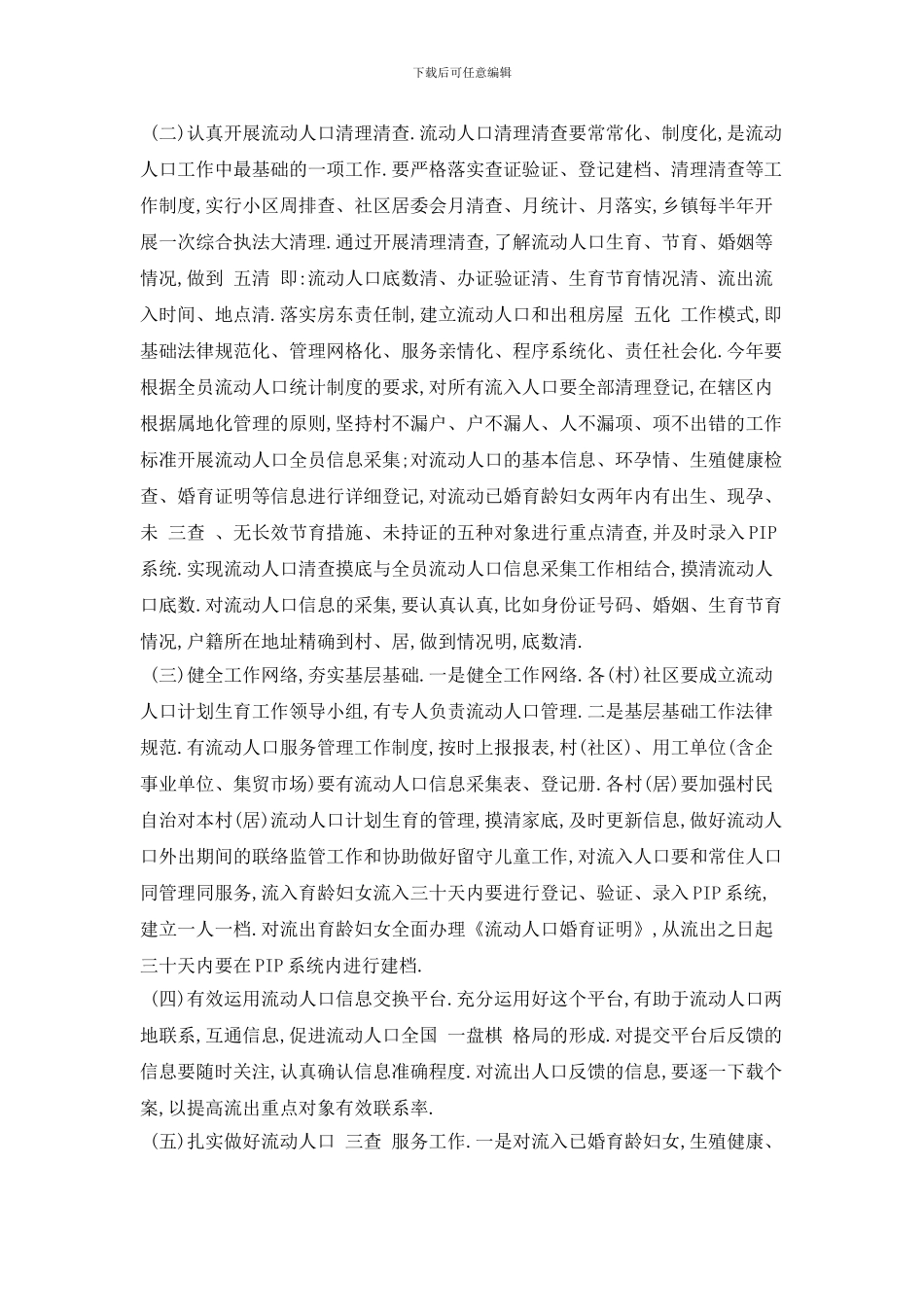 流动人口个人工作计划范本五篇_第2页