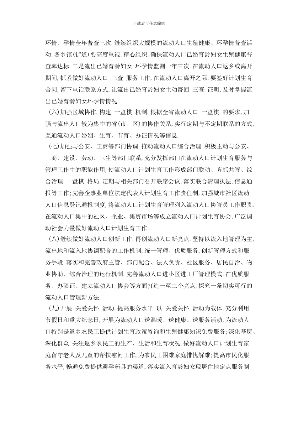 流动人口个人工作计划范本五篇_第3页