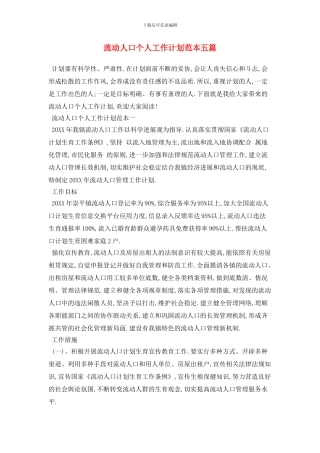 流动人口个人工作计划范本五篇