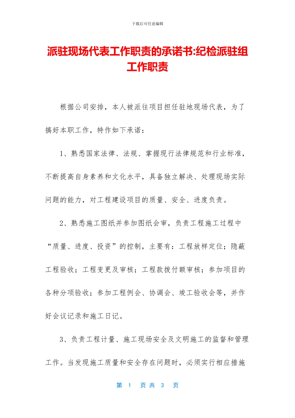 派驻现场代表工作职责的承诺书_第1页