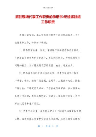 派驻现场代表工作职责的承诺书