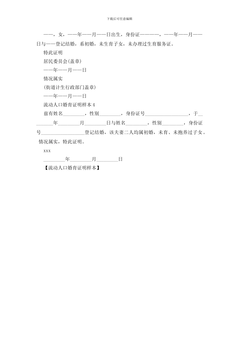 流动人口婚育证明样本_第2页