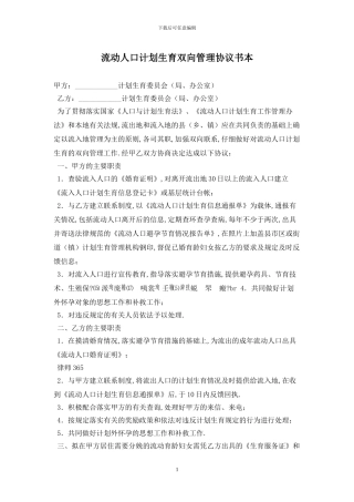 流动人口计划生育双向管理协议书最新版