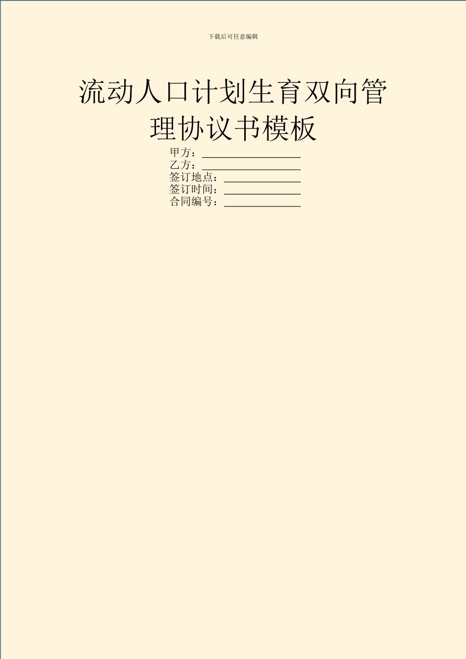 流动人口计划生育双向管理协议书模板_第1页