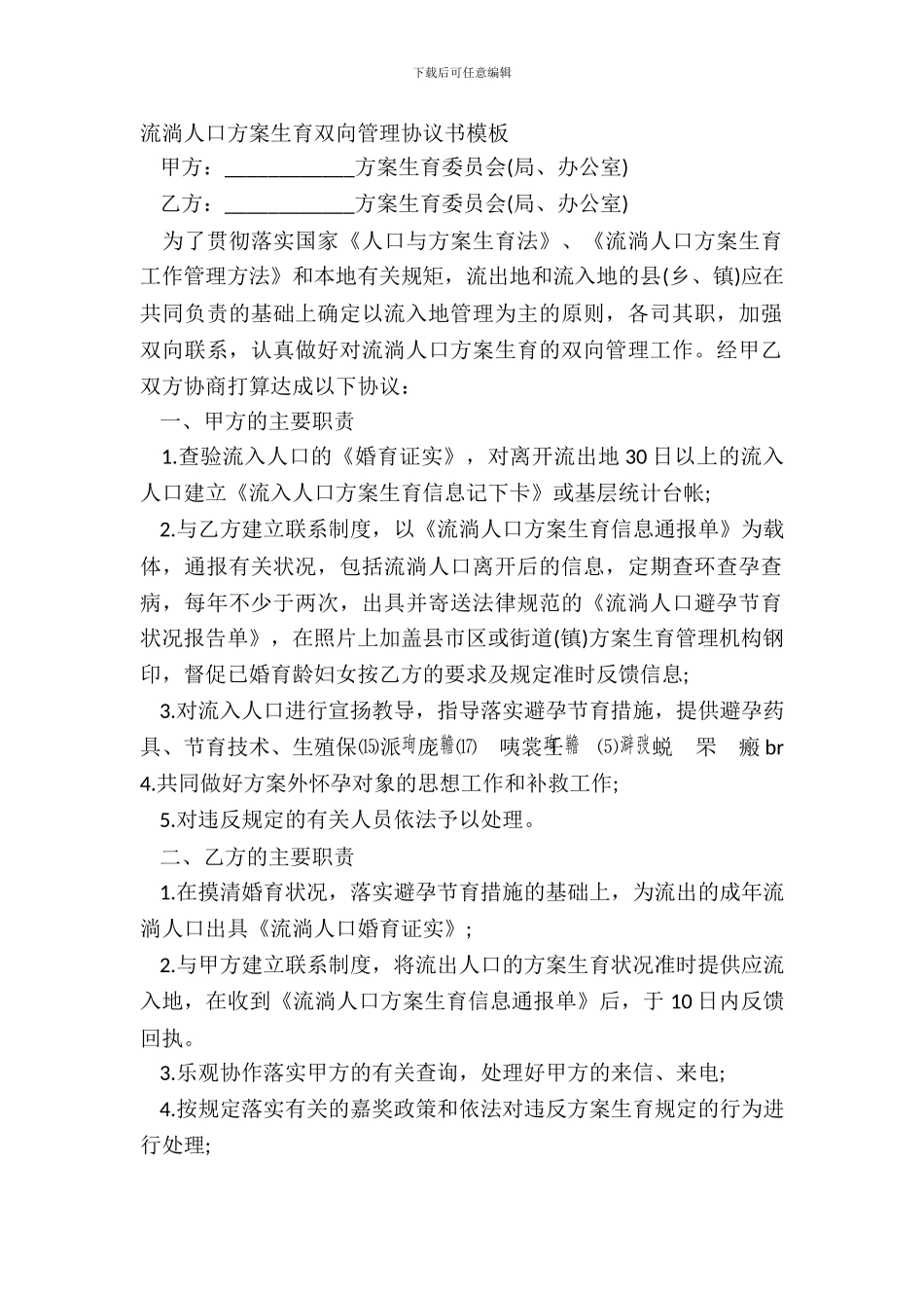 流动人口计划生育双向管理协议书模板_第2页