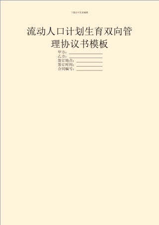 流动人口计划生育双向管理协议书模板