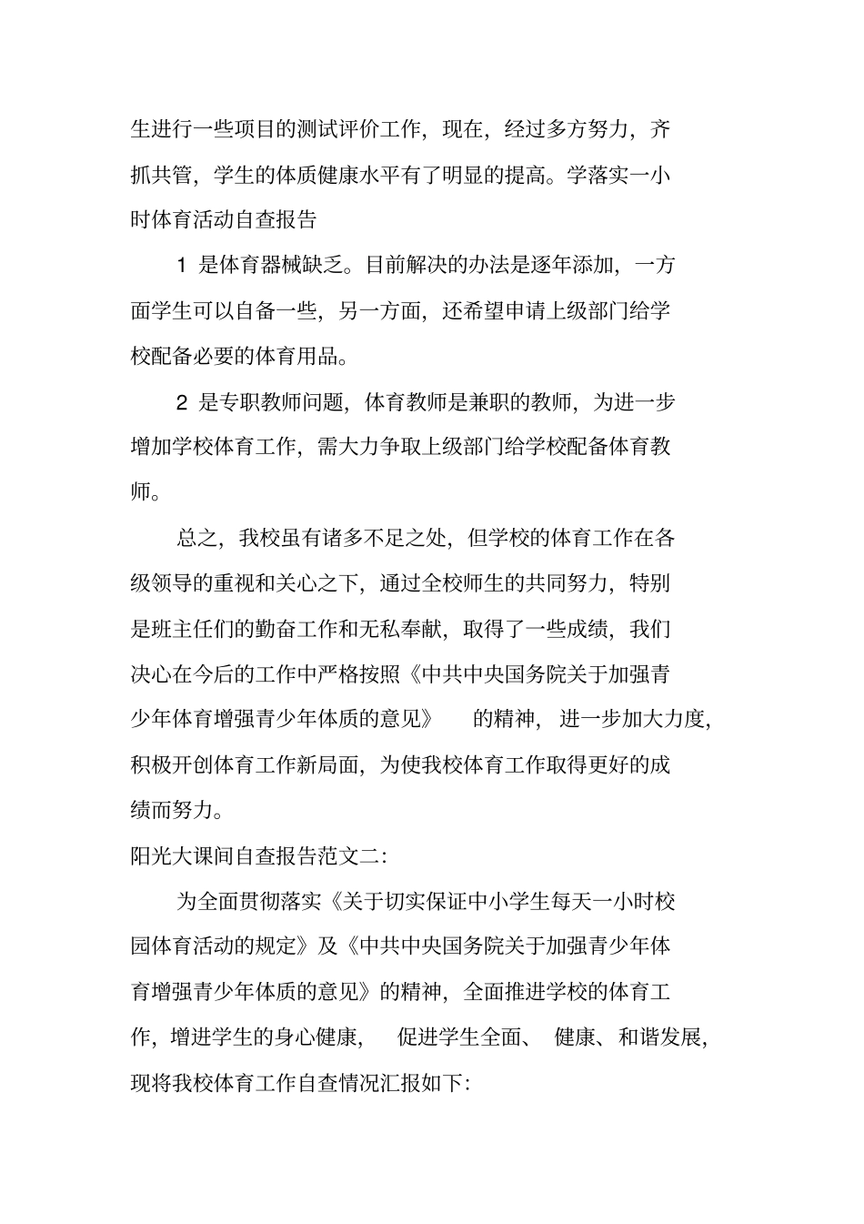 阳光大课间自查报告_第3页