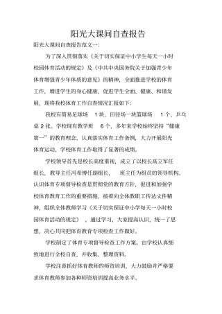 阳光大课间自查报告