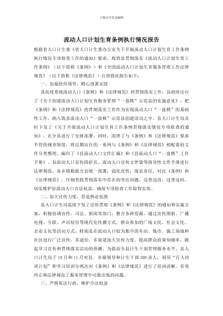 流动人口计划生育条例执行情况报告