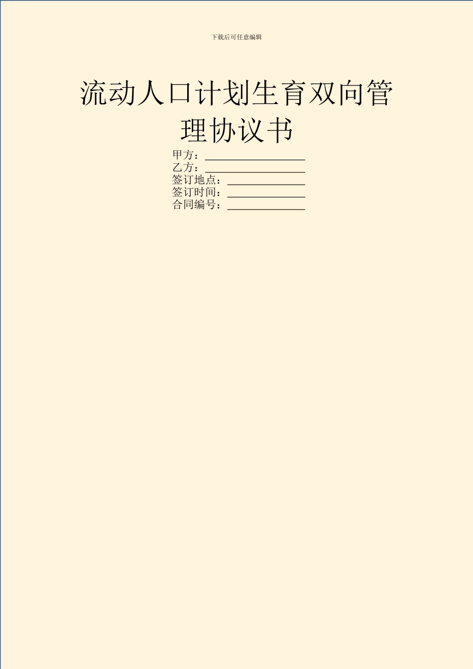 流动人口计划生育双向管理协议书_第1页