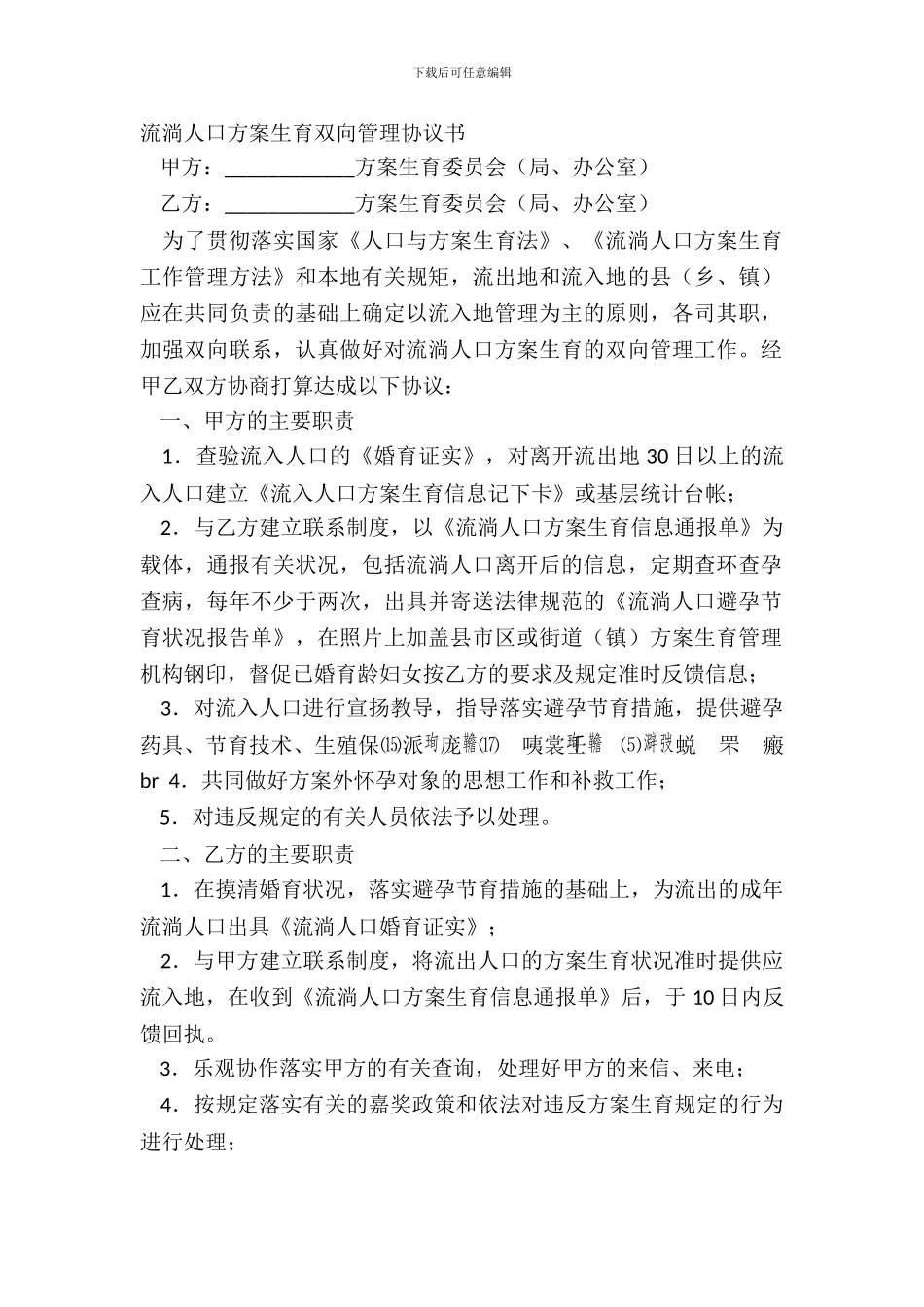 流动人口计划生育双向管理协议书_第2页