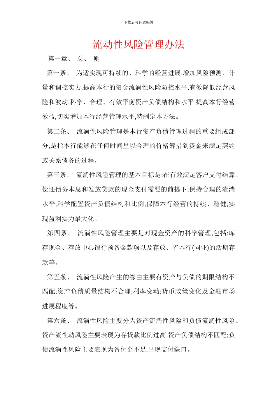 流动性风险管理办法_第1页