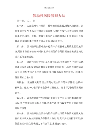 流动性风险管理办法
