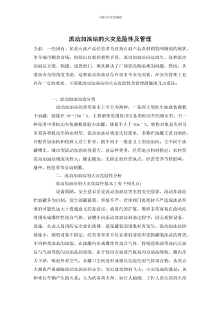 流动加油站的火灾危险性及管理