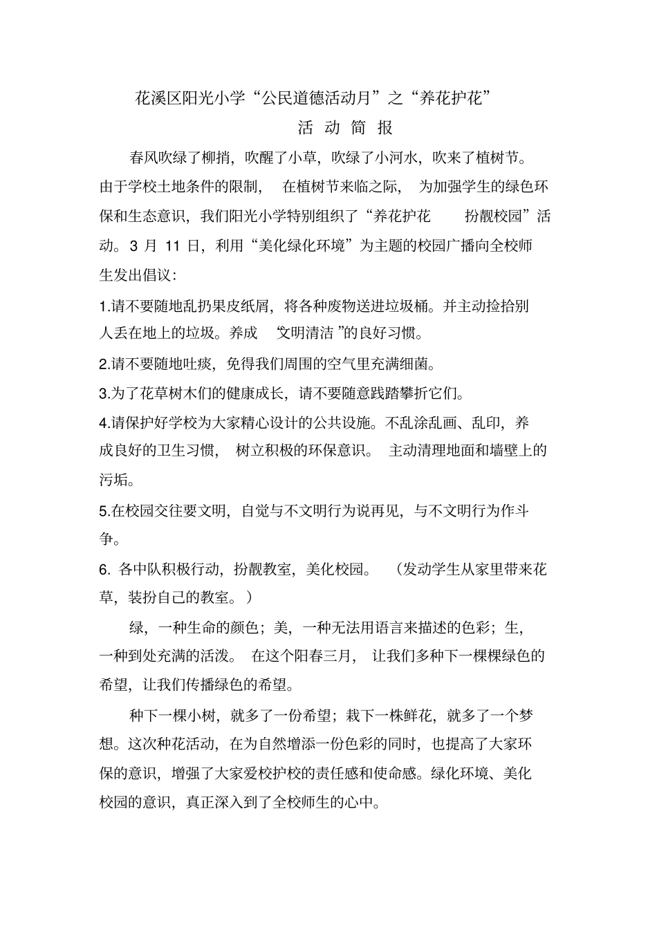 阳光小学养花护花活动简报_第1页