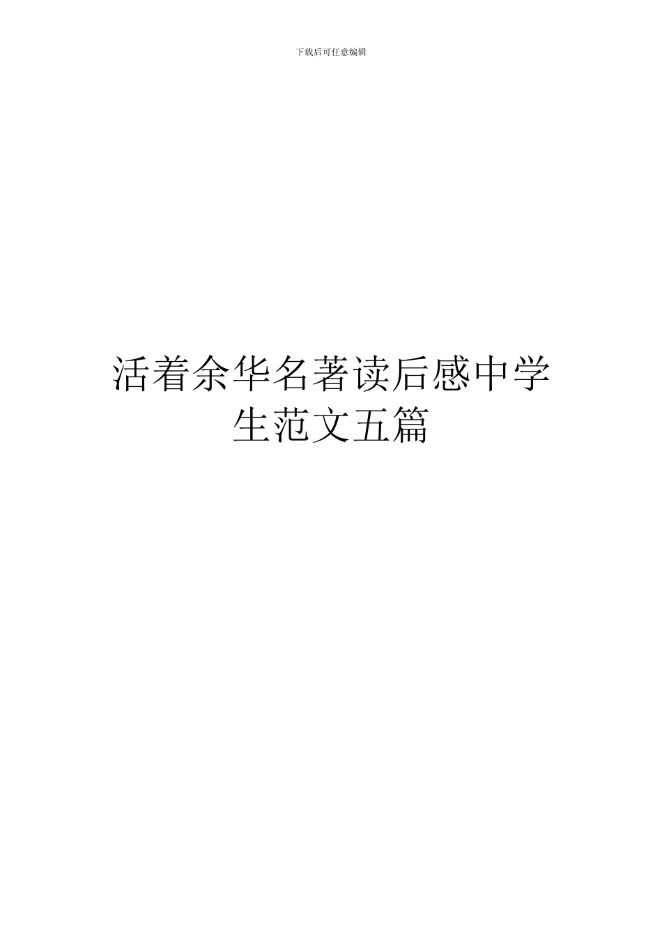 活着余华名著读后感中学生范文五篇_第1页