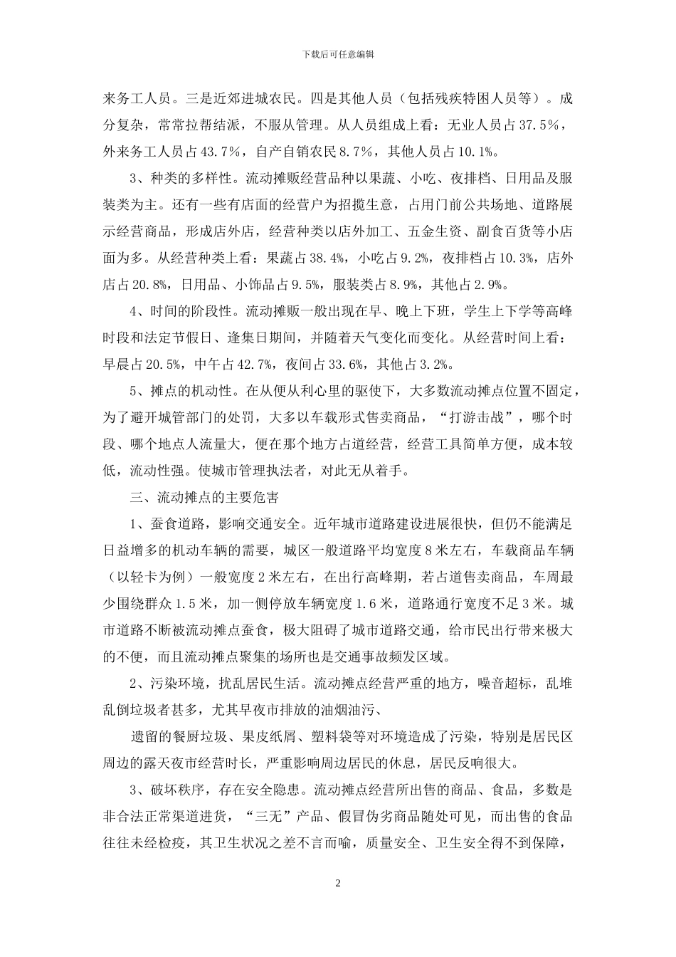 流动摊点调研报告_第2页
