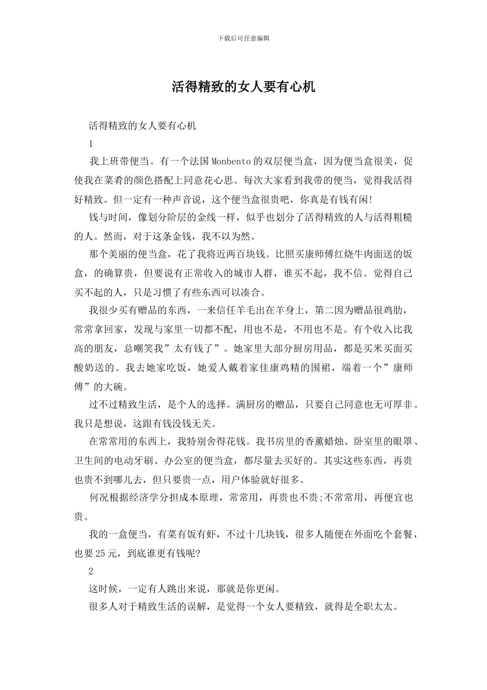 活得精致的女人要有心机_第1页