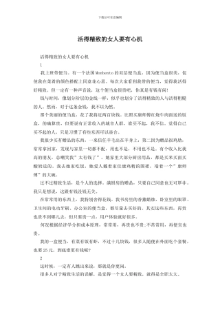 活得精致的女人要有心机