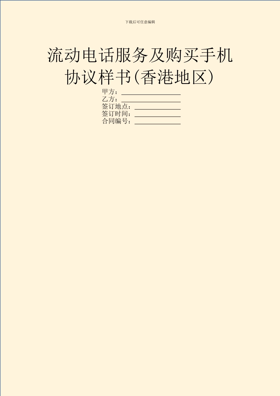 流动电话服务及购买手机协议样书_第1页