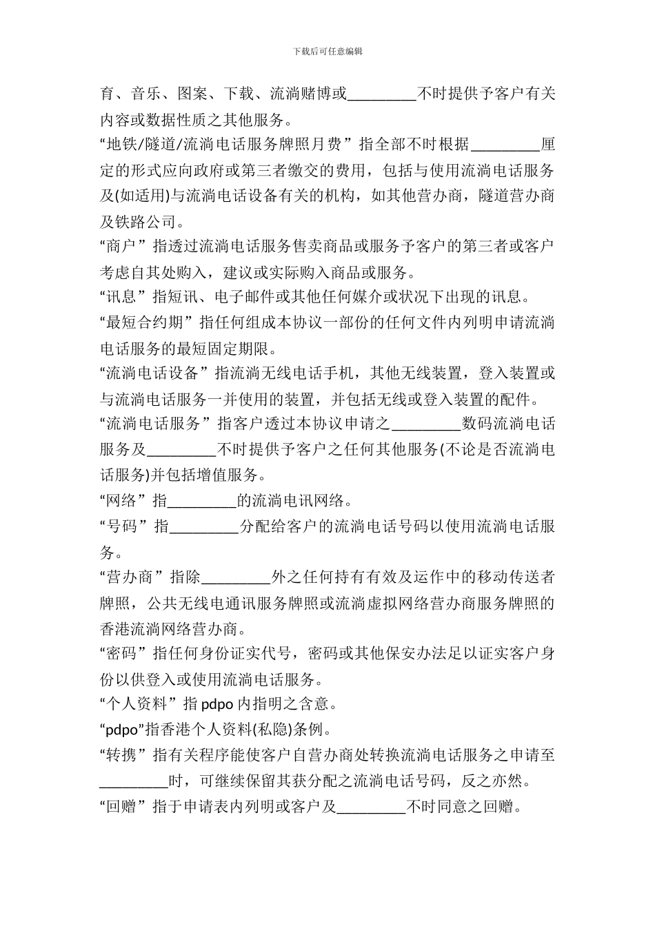 流动电话服务及购买手机协议样书_第3页