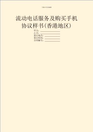流动电话服务及购买手机协议样书