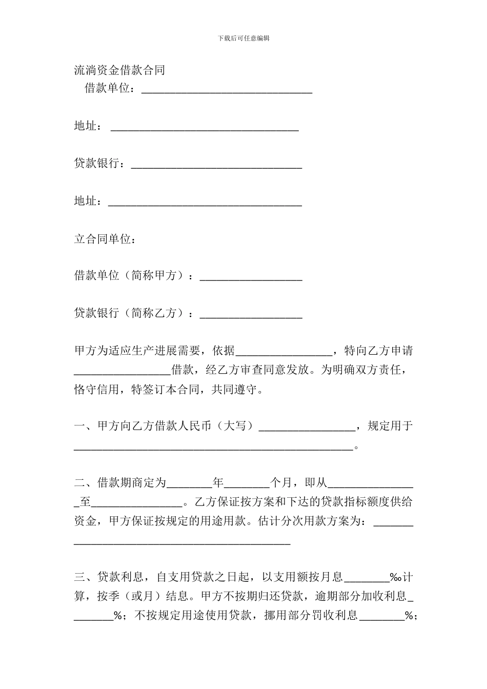 流动资金借款合同-1_第2页