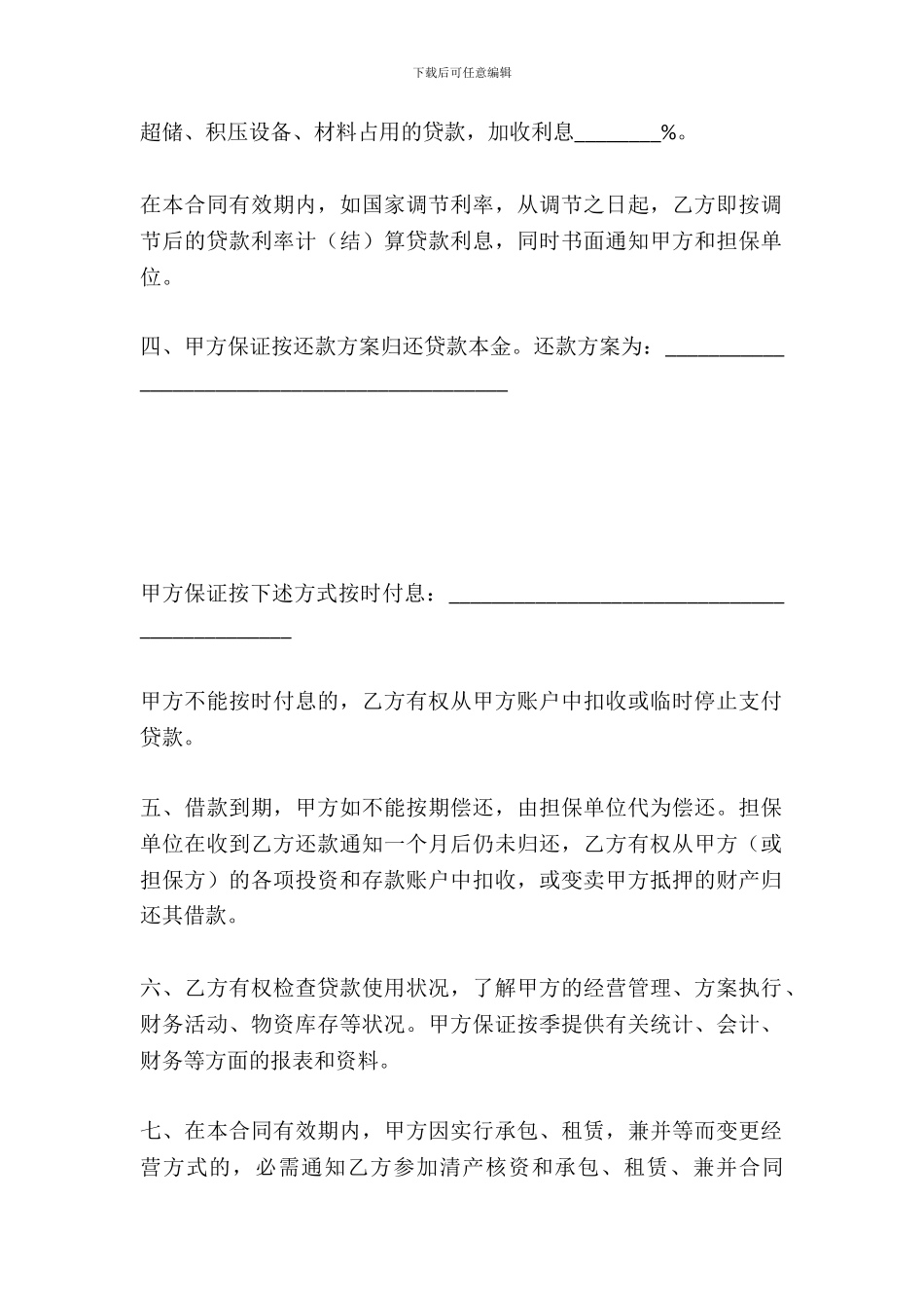 流动资金借款合同-1_第3页