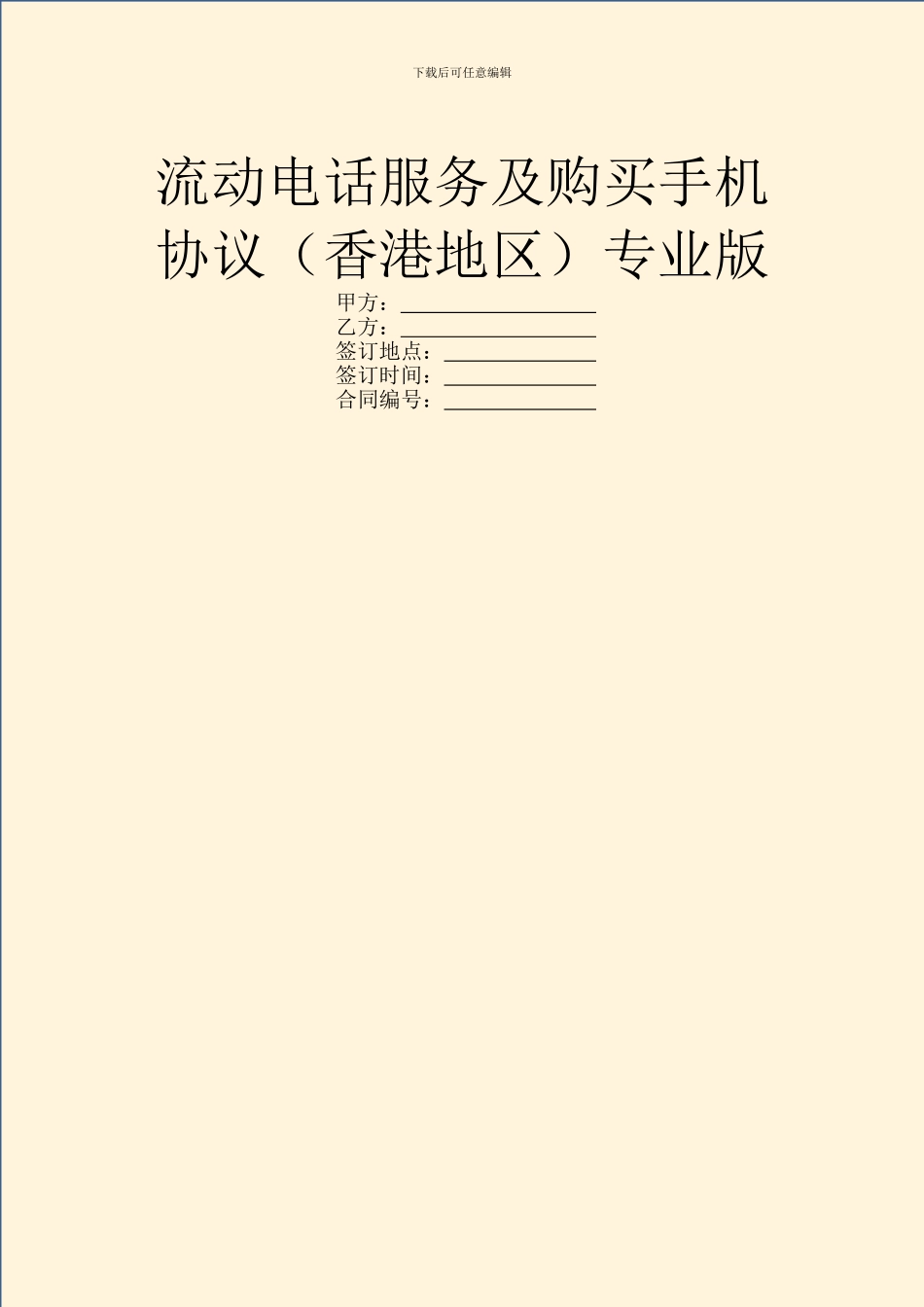 流动电话服务及购买手机协议专业版_第1页