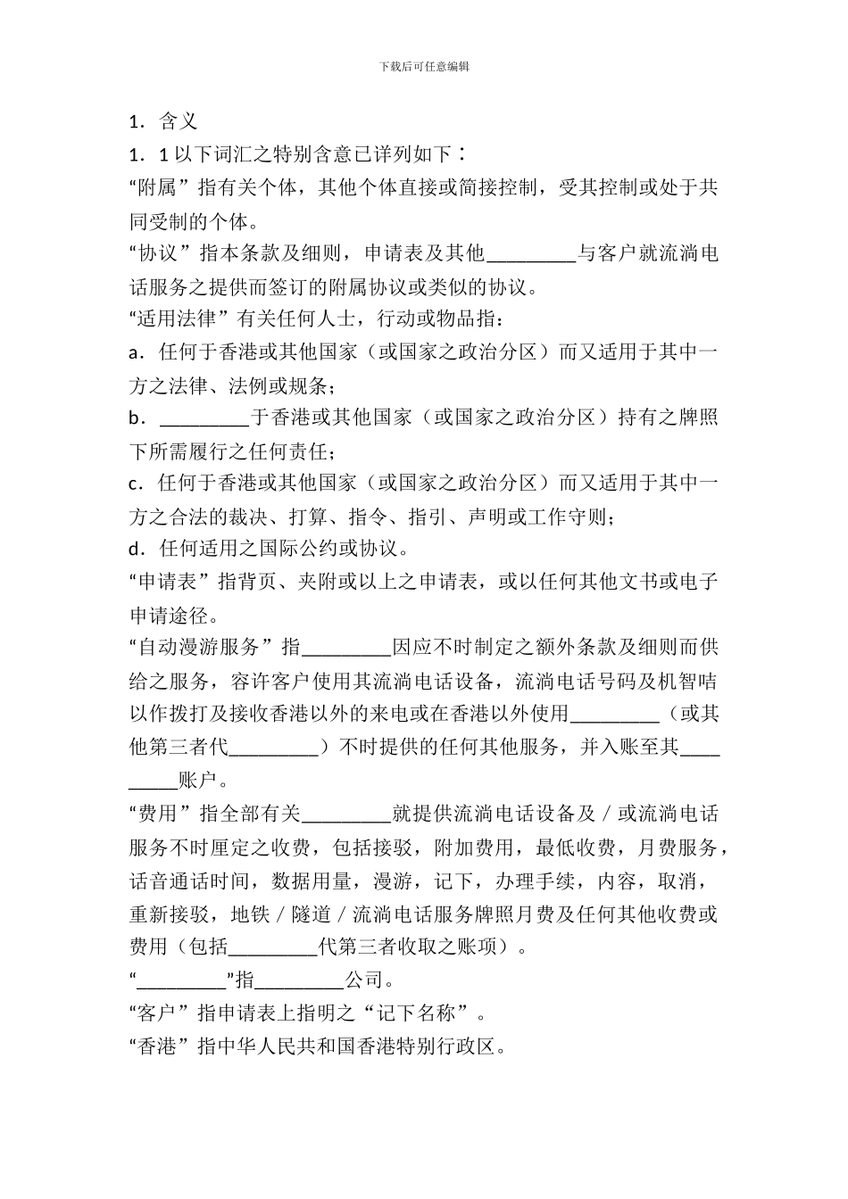 流动电话服务及购买手机协议专业版_第2页