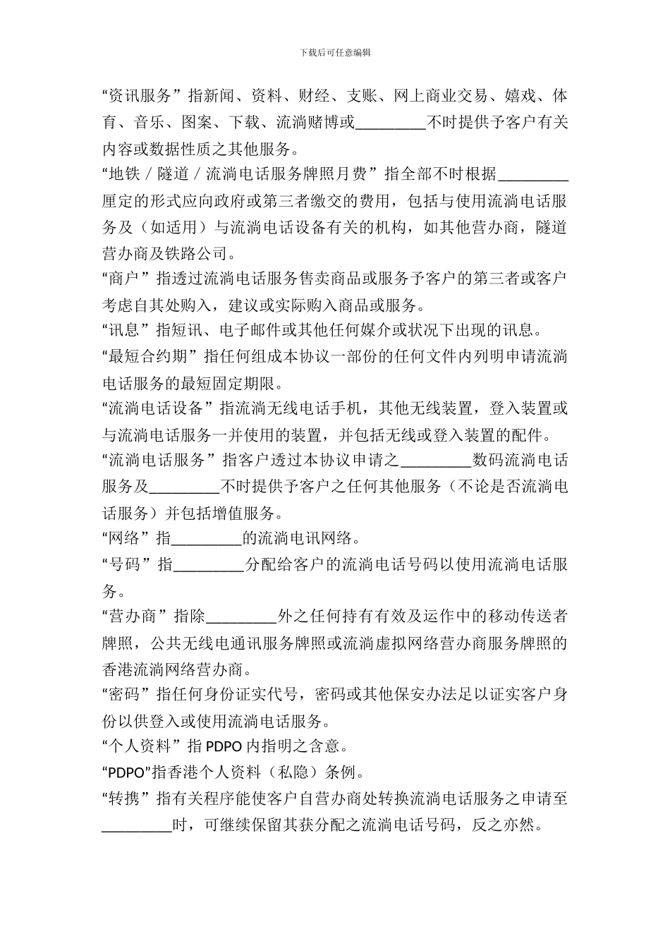 流动电话服务及购买手机协议专业版_第3页