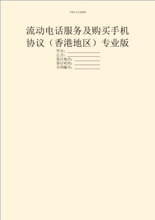 流动电话服务及购买手机协议专业版