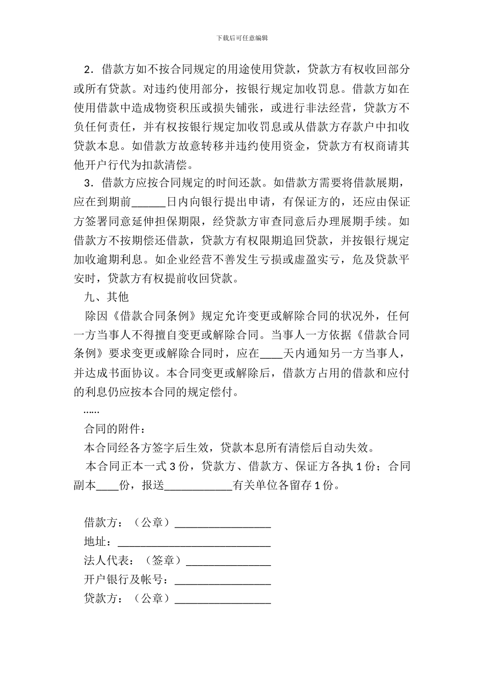 流动资金借款合同一_第3页