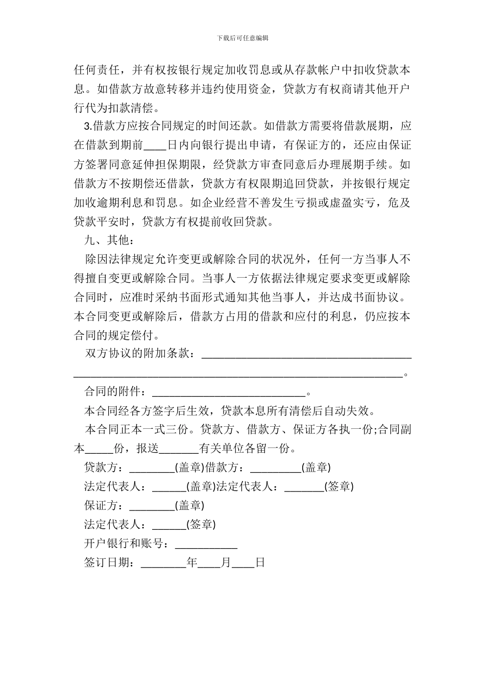 流动资金借款合同书_第3页