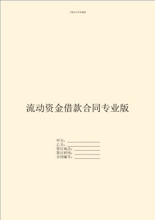 流动资金借款合同专业版