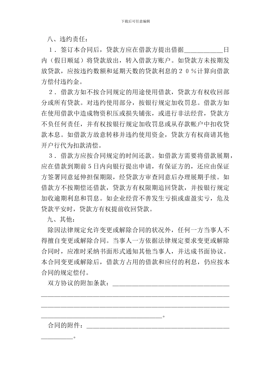 流动资金借款合同参考文本_第3页