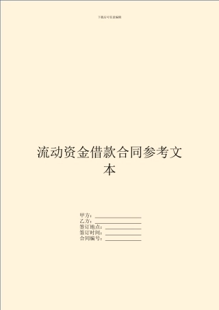流动资金借款合同参考文本