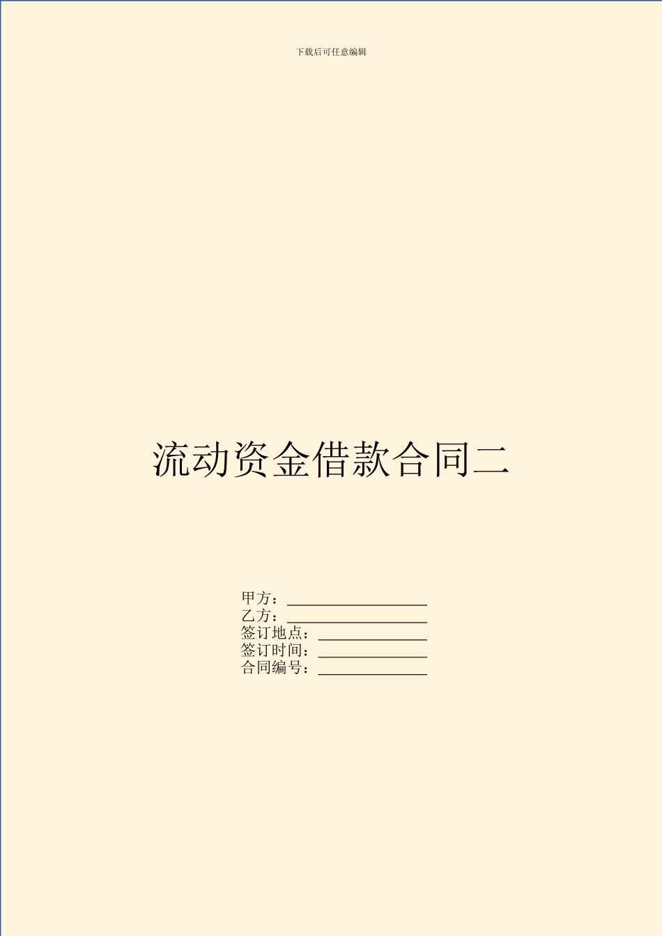 流动资金借款合同二_第1页