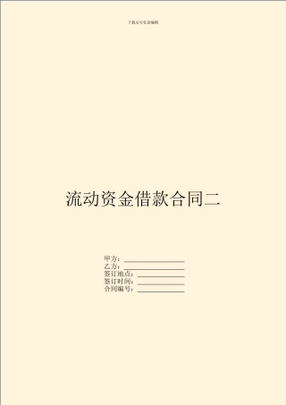 流动资金借款合同二