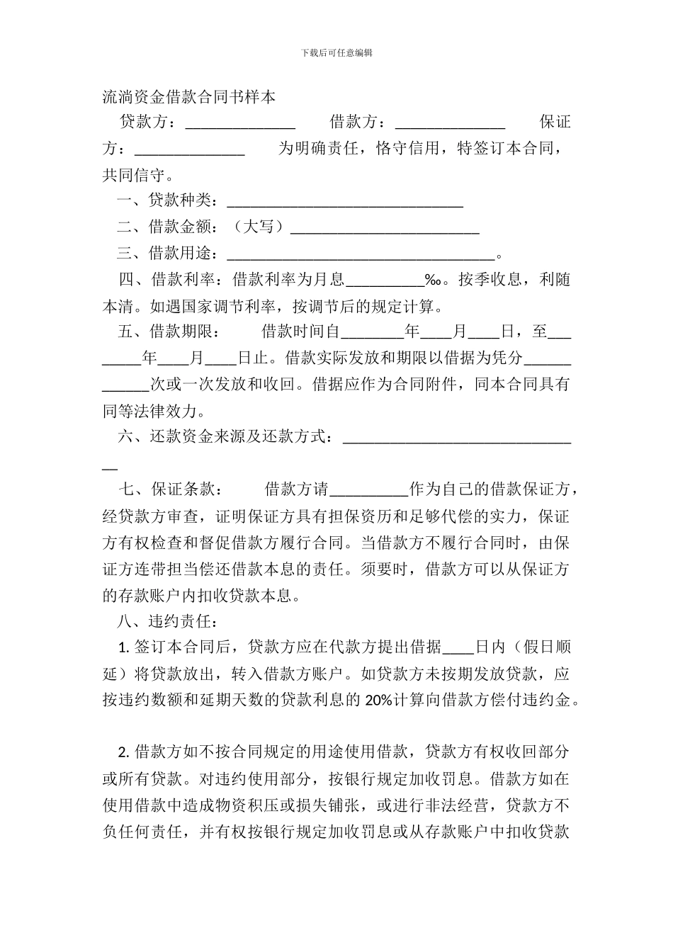 流动资金借款合同书样本_第2页