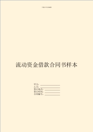 流动资金借款合同书样本