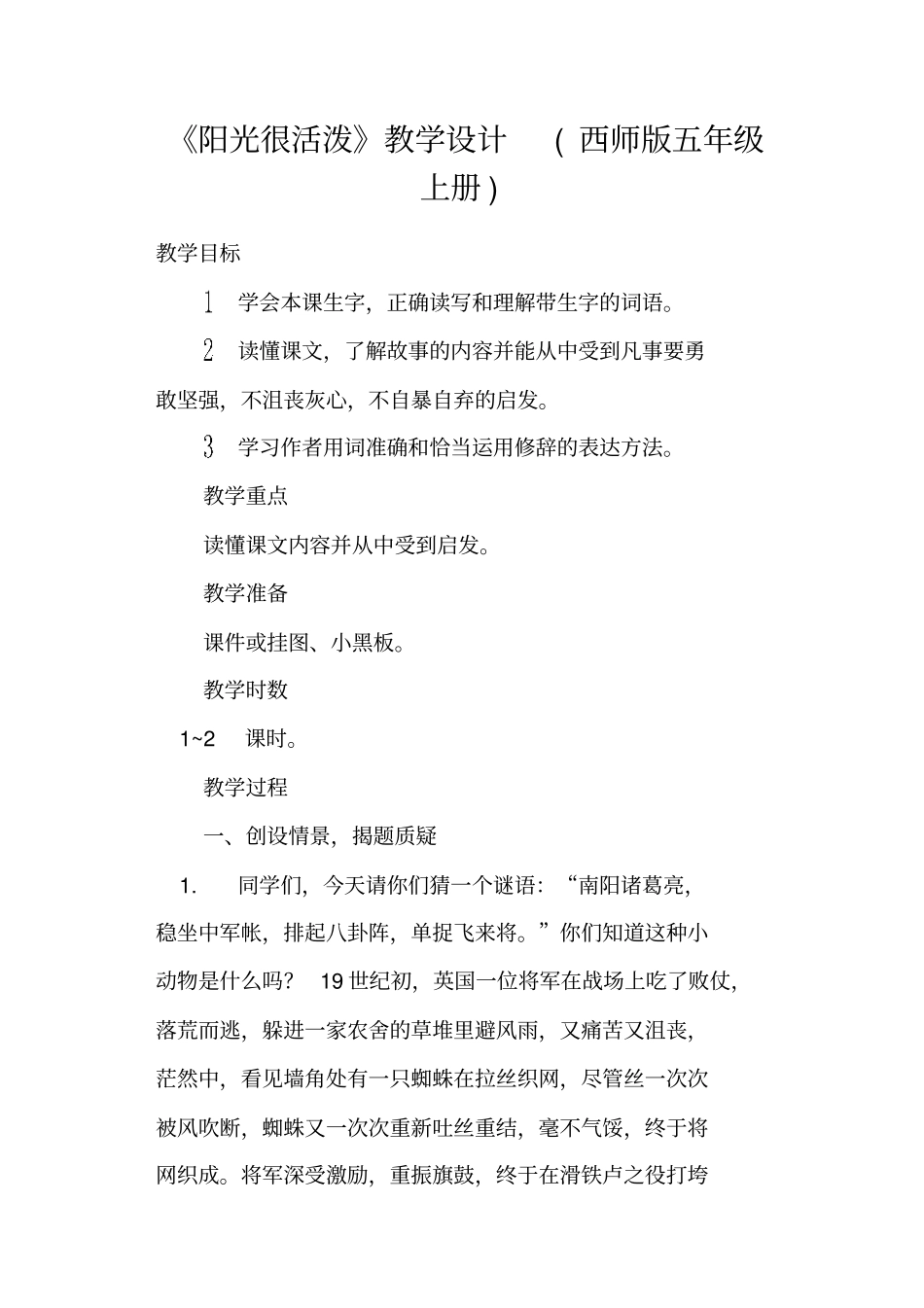 阳光很活泼教学设计西师版五年级上册_第1页