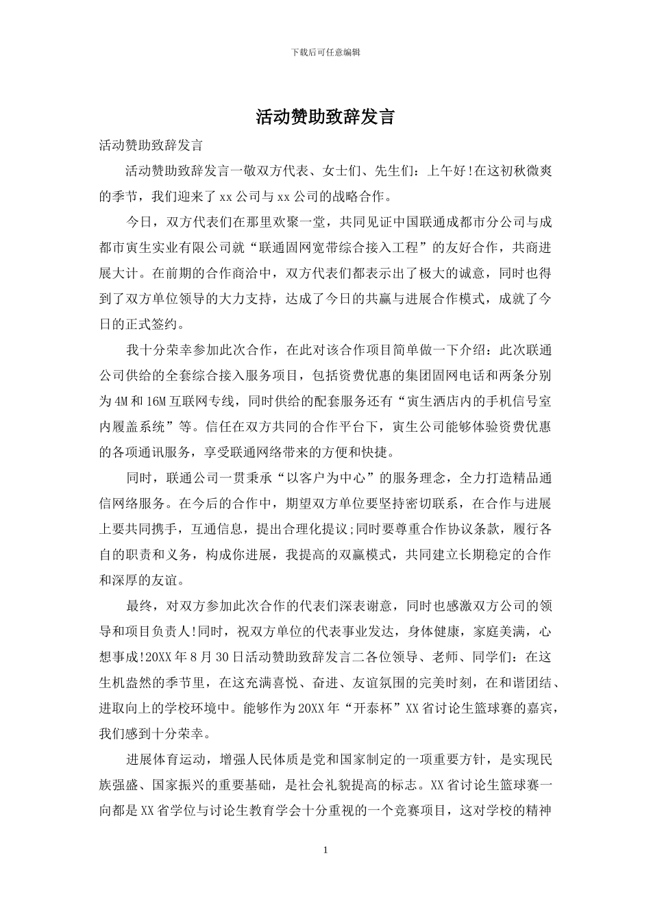 活动赞助致辞发言_第1页