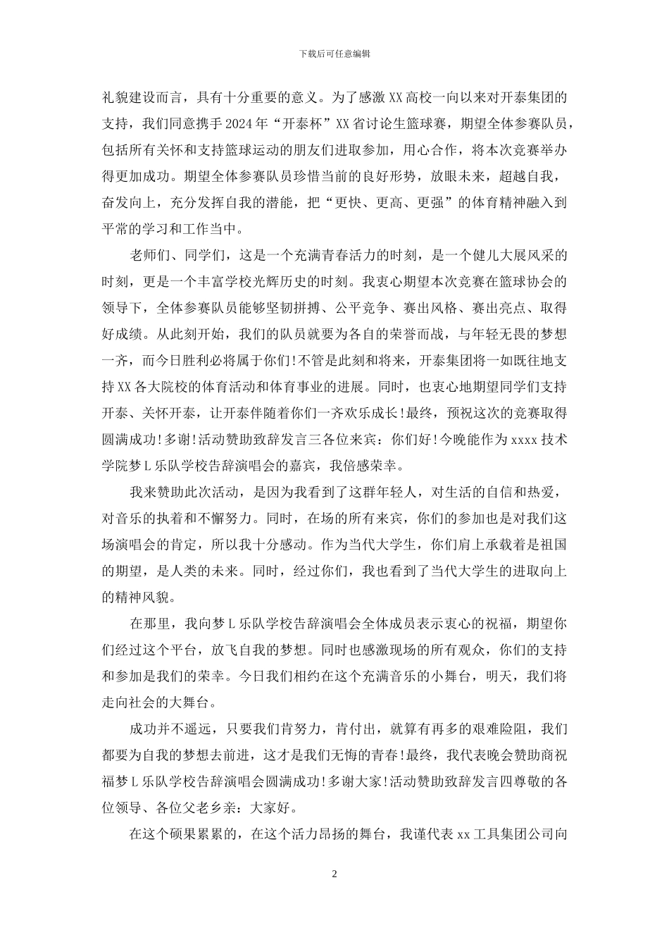 活动赞助致辞发言_第2页