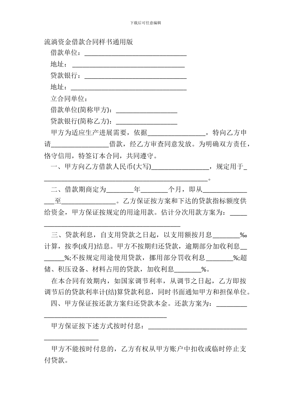 流动资金借款合同样书通用版_第2页