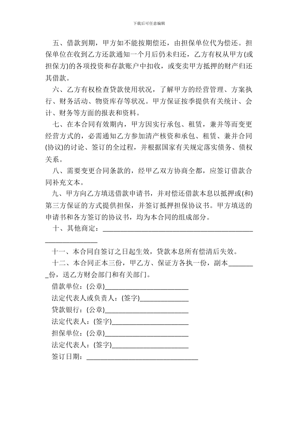 流动资金借款合同样书通用版_第3页