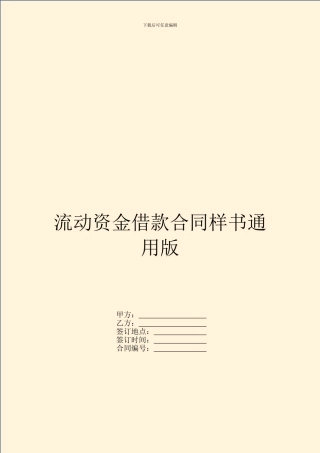 流动资金借款合同样书通用版